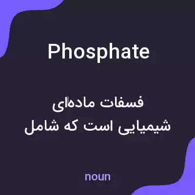 معنی phosphate به فارسی معنی phosphate به فارسی