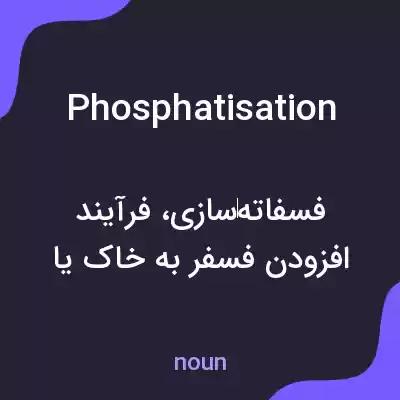 معنی phosphatisation به فارسی معنی phosphatisation به فارسی