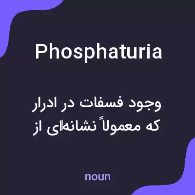 معنی phosphaturia به فارسی معنی phosphaturia به فارسی
