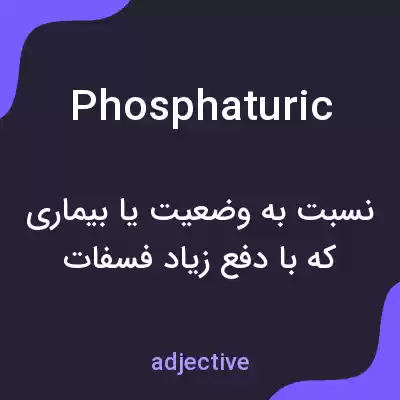 معنی phosphaturic به فارسی معنی phosphaturic به فارسی