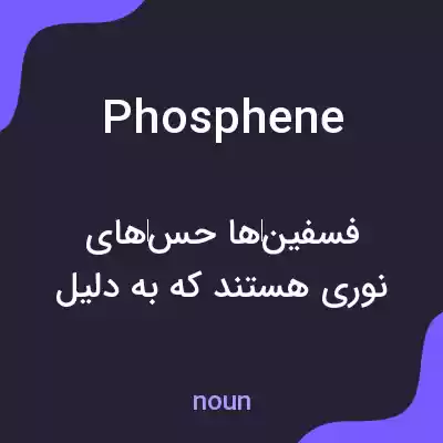 معنی phosphene به فارسی معنی phosphene به فارسی