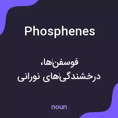 معنی phosphenes به فارسی معنی phosphenes به فارسی