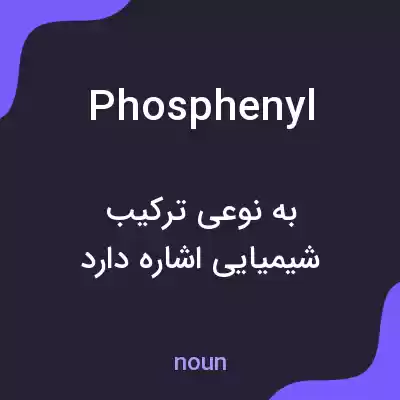 معنی phosphenyl به فارسی معنی phosphenyl به فارسی