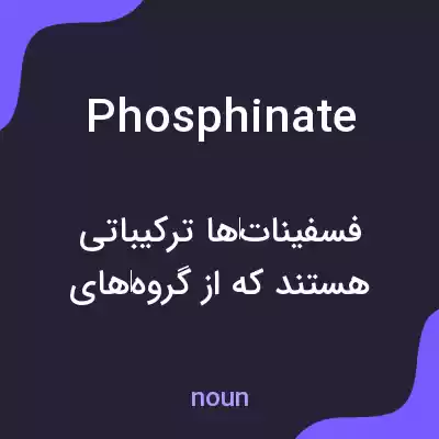 معنی phosphinate به فارسی معنی phosphinate به فارسی