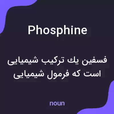 معنی phosphine به فارسی معنی phosphine به فارسی