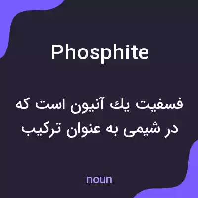 معنی phosphite به فارسی معنی phosphite به فارسی