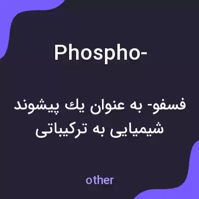 معنی phospho- به فارسی معنی phospho- به فارسی