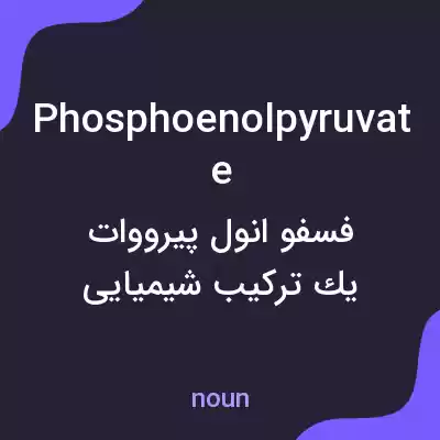 معنی phosphoenolpyruvate به فارسی معنی phosphoenolpyruvate به فارسی