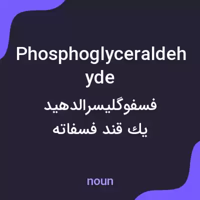 معنی phosphoglyceraldehyde به فارسی معنی phosphoglyceraldehyde به فارسی