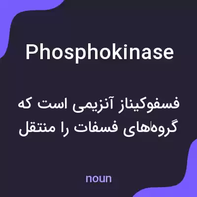 معنی phosphokinase به فارسی معنی phosphokinase به فارسی