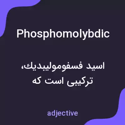 معنی phosphomolybdic به فارسی معنی phosphomolybdic به فارسی