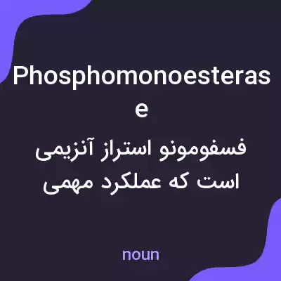 معنی phosphomonoesterase به فارسی معنی phosphomonoesterase به فارسی