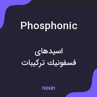 معنی phosphonic به فارسی معنی phosphonic به فارسی