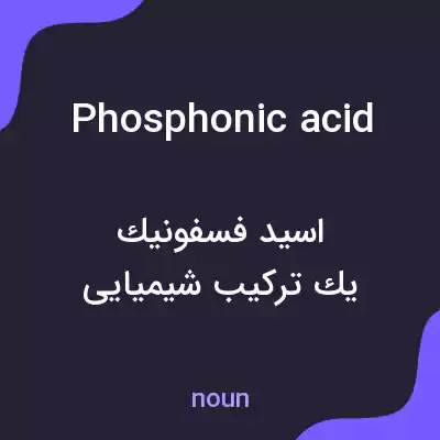 معنی phosphonic acid به فارسی معنی phosphonic acid به فارسی