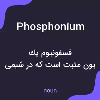 معنی phosphonium به فارسی معنی phosphonium به فارسی