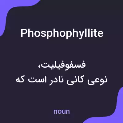معنی phosphophyllite به فارسی معنی phosphophyllite به فارسی