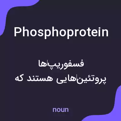 معنی phosphoprotein به فارسی معنی phosphoprotein به فارسی
