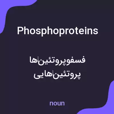 معنی phosphoproteins به فارسی معنی phosphoproteins به فارسی