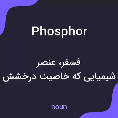 معنی phosphor به فارسی معنی phosphor به فارسی