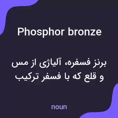 معنی phosphor bronze به فارسی معنی phosphor bronze به فارسی