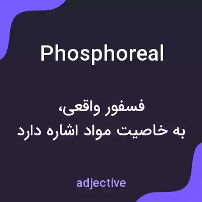 معنی phosphoreal به فارسی معنی phosphoreal به فارسی