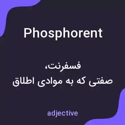 معنی phosphorent به فارسی معنی phosphorent به فارسی