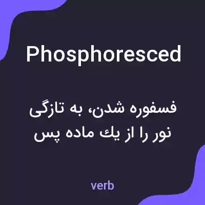 معنی phosphoresced به فارسی معنی phosphoresced به فارسی