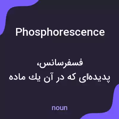 معنی phosphorescence به فارسی معنی phosphorescence به فارسی