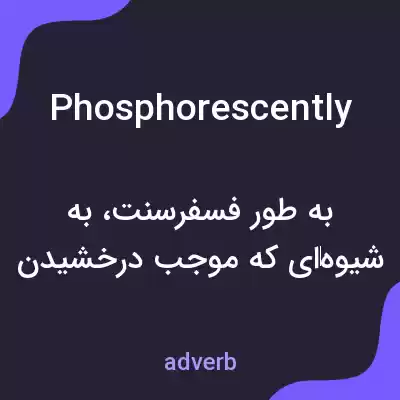 معنی phosphorescently به فارسی معنی phosphorescently به فارسی