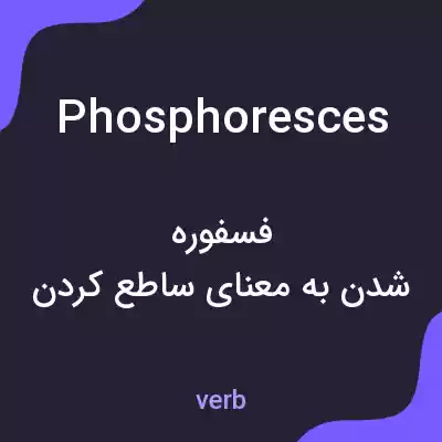 معنی phosphoresces به فارسی معنی phosphoresces به فارسی