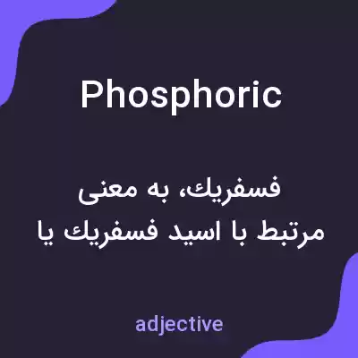 معنی phosphoric به فارسی معنی phosphoric به فارسی
