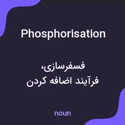 معنی phosphorisation به فارسی معنی phosphorisation به فارسی