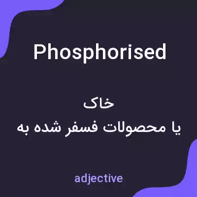 معنی phosphorised به فارسی معنی phosphorised به فارسی