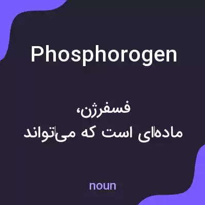 معنی phosphorogen به فارسی معنی phosphorogen به فارسی