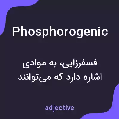 معنی phosphorogenic به فارسی معنی phosphorogenic به فارسی