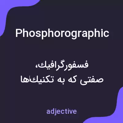 معنی phosphorographic به فارسی معنی phosphorographic به فارسی