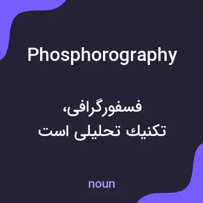 معنی phosphorography به فارسی معنی phosphorography به فارسی