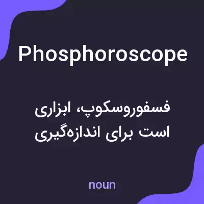 معنی phosphoroscope به فارسی معنی phosphoroscope به فارسی