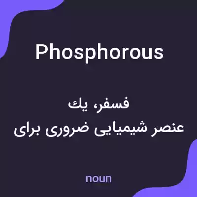 معنی phosphorous به فارسی معنی phosphorous به فارسی