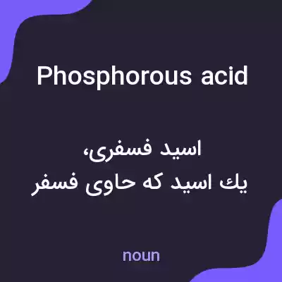 معنی phosphorous acid به فارسی معنی phosphorous acid به فارسی