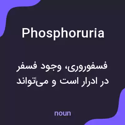 معنی phosphoruria به فارسی معنی phosphoruria به فارسی