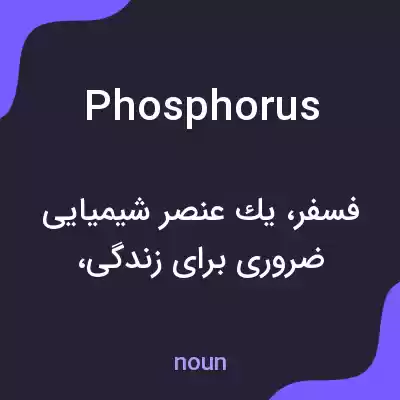 معنی phosphorus به فارسی معنی phosphorus به فارسی