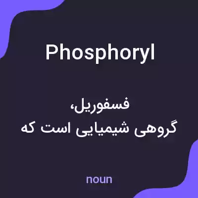 معنی phosphoryl به فارسی معنی phosphoryl به فارسی