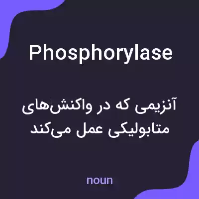 معنی phosphorylase به فارسی معنی phosphorylase به فارسی
