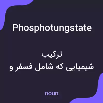 معنی phosphotungstate به فارسی معنی phosphotungstate به فارسی