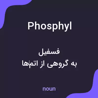 معنی phosphyl به فارسی معنی phosphyl به فارسی