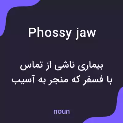 معنی phossy jaw به فارسی معنی phossy jaw به فارسی