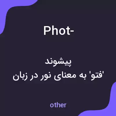 معنی phot- به فارسی معنی phot- به فارسی