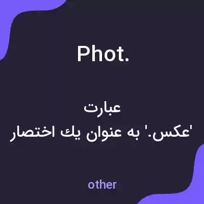 معنی phot. به فارسی معنی phot. به فارسی