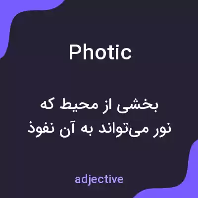 معنی photic به فارسی معنی photic به فارسی